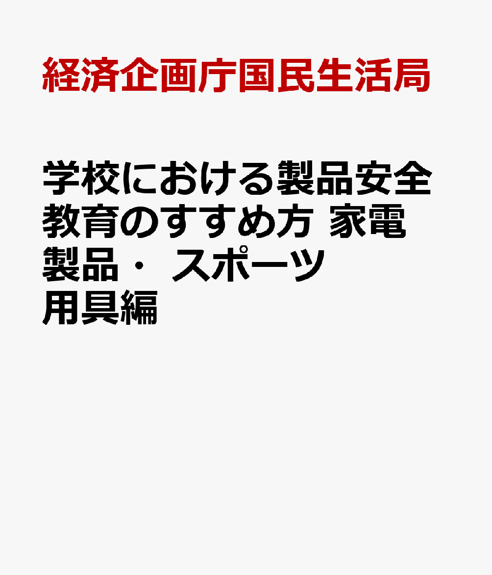 学校における製品安全教育のすすめ方　家電製品・スポーツ用具編