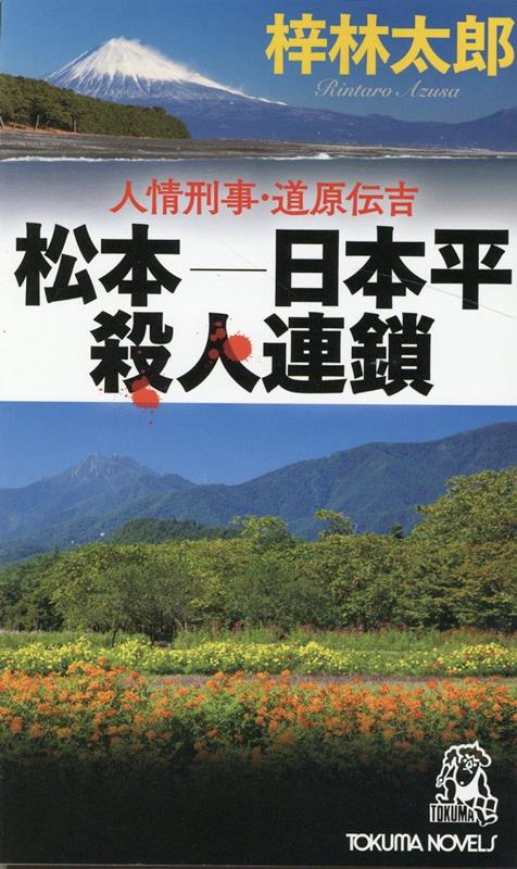 人情刑事・道原伝吉　松本ー日本平殺人連鎖