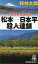 人情刑事・道原伝吉 松本ー日本平殺人連鎖