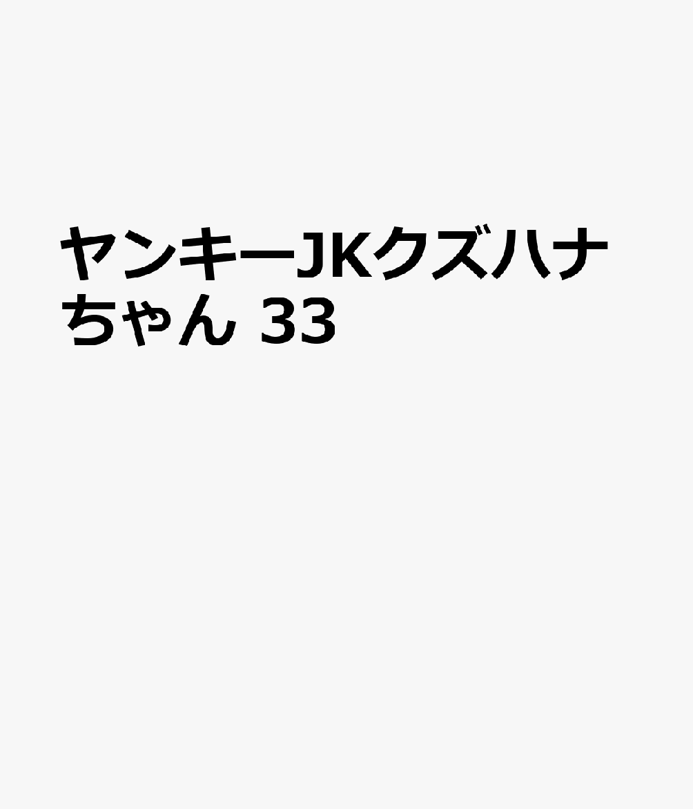 ヤンキーJKクズハナちゃん 33巻