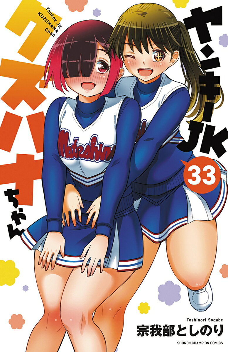 ヤンキーJKクズハナちゃん 33巻