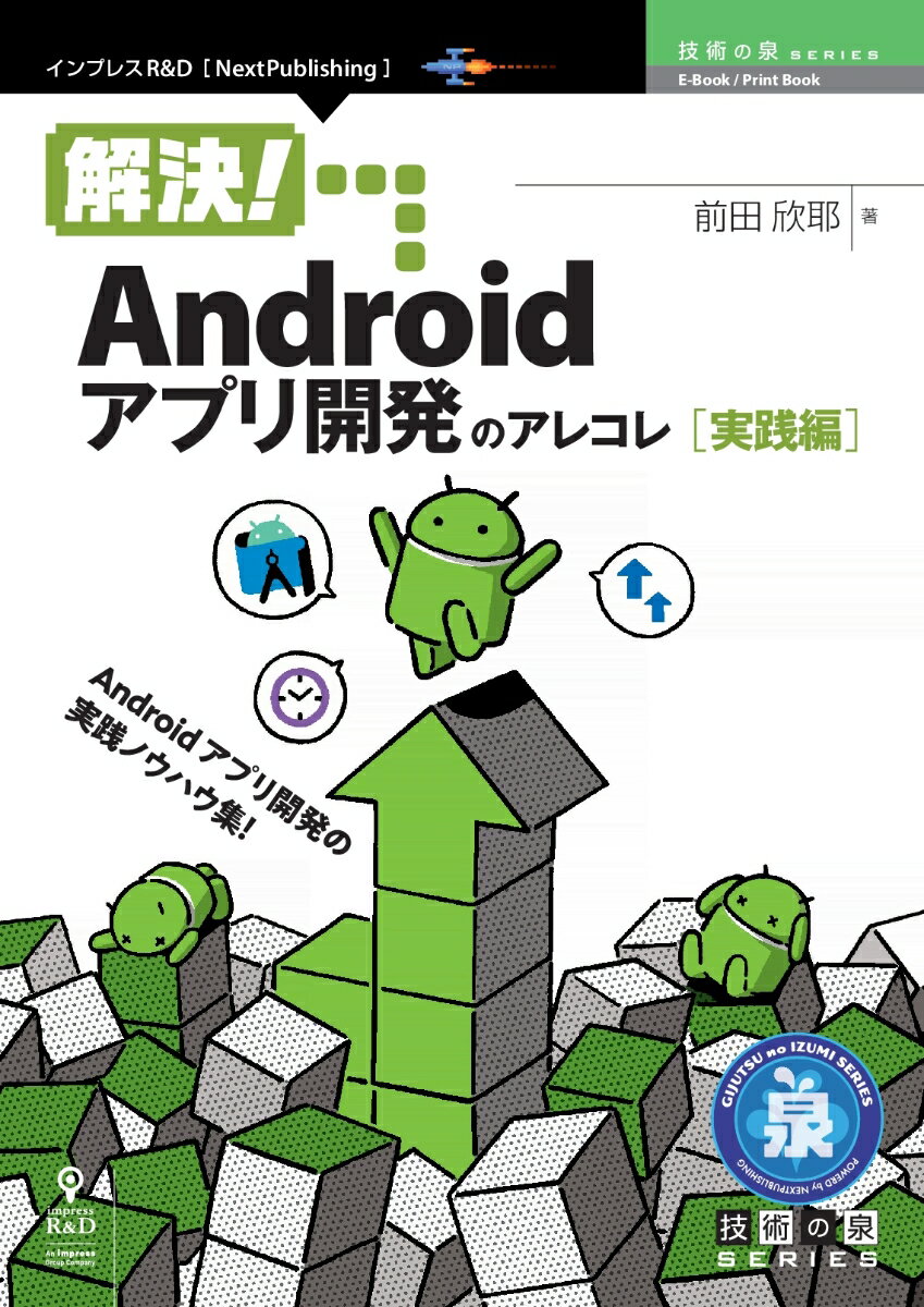 【POD】解決！Androidアプリ開発のアレコレ 実践編 （技術の泉シリーズ（NextPublishing）） [ 前田 欣耶 ]