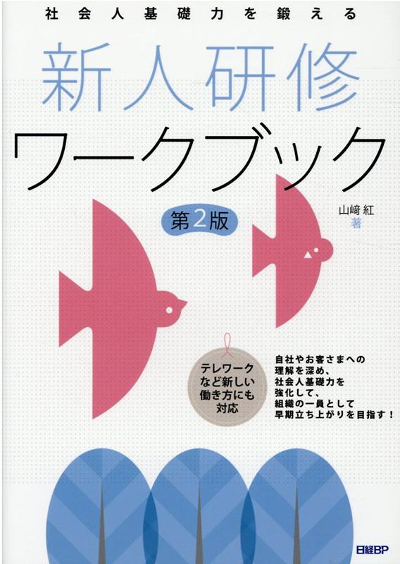 自社やお客さまへの理解を深め、社会人基礎力を強化して、組織の一員として早期立ち上がりを目指す！テレワークなど新しい働き方にも対応。