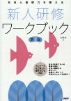 社会人基礎力を鍛える 新人研修ワークブック 第2版 [ 山崎 紅 ]