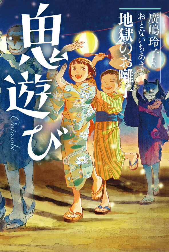 夜店に花火、盆踊り。そこにもここにも鬼がいる。気づいたときにはもうおそい。鬼祭りからは逃げられない。