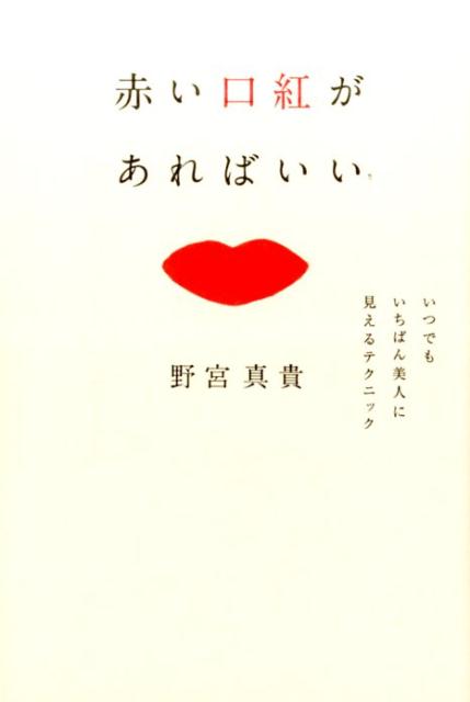 赤い口紅は大人の女性を簡単に美人にしてくれる。器量に自信がなかった私が今は「美人」と言われる理由。４０歳を過ぎると、リアル美人と雰囲気美人が逆転する。２１歳から体重が変わらない私の食事法。明日から１０歳若く見える３つの心がけｅｔｃ…元ピチカート・ファイヴ、永遠のおしゃれアイコンが教える！効率的に美人になって、人生をもっと楽しむ法。