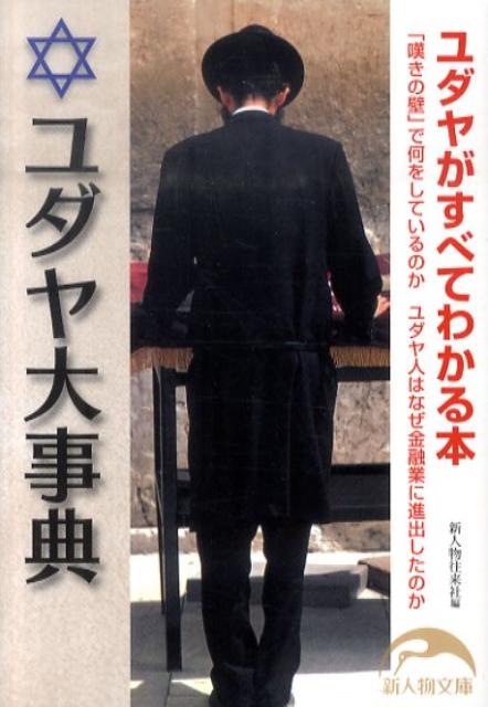 ユダヤ大事典
