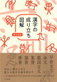 甲骨文字、金文、戦国古文、篆書、隷書、楷書。字形に秘められた豊かな歴史を解き明かす。ただの識別記号ではない古代の文化や社会を反映して作られた文字。