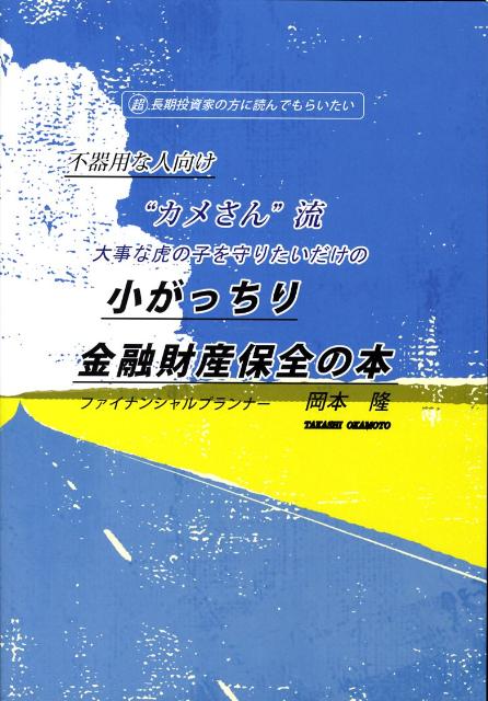 小がっちり金融財産保全の本