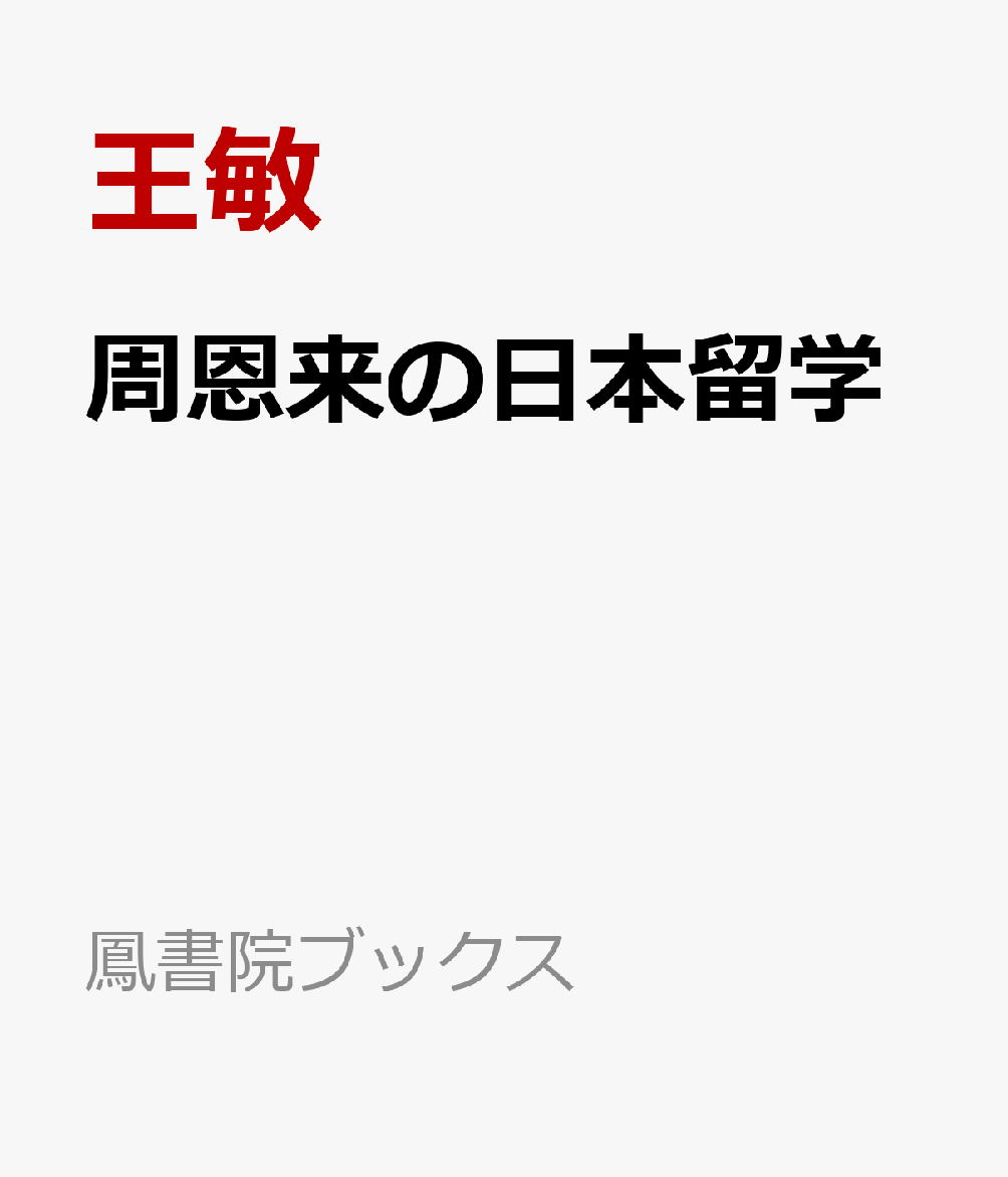 周恩来の日本留学 : 「自新」の軌跡と知の循環 書影