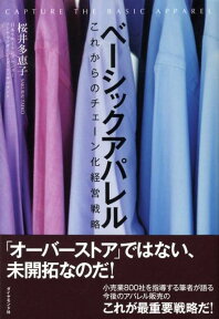 ベーシックアパレル これからのチェーン化経営戦略 [ 桜井多恵子 ]