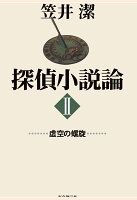 【POD】探偵小説論2 虚空の螺旋