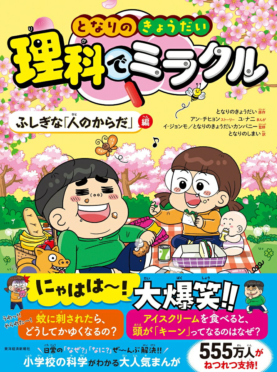 となりのきょうだい 理科でミラクル ふしぎな「人のからだ」編