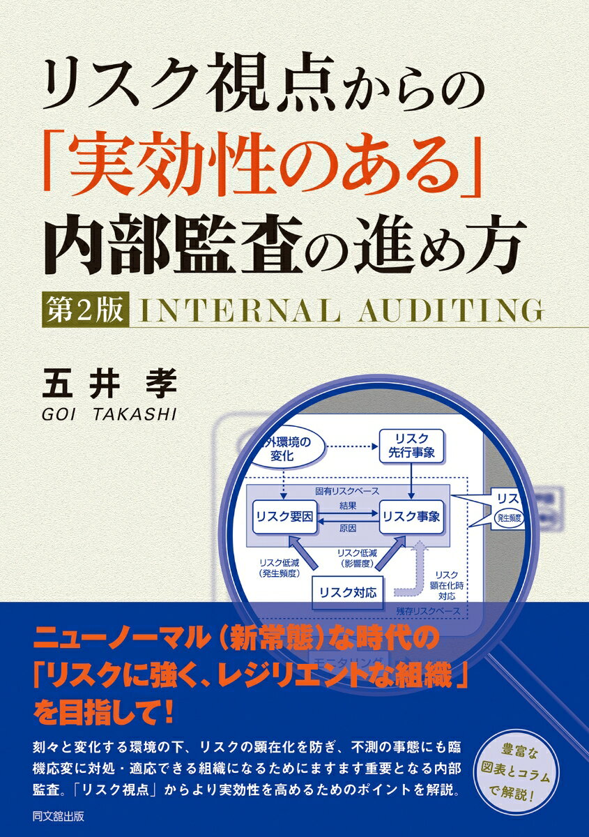 リスク視点からの「実効性のある」 内部監査の進め方