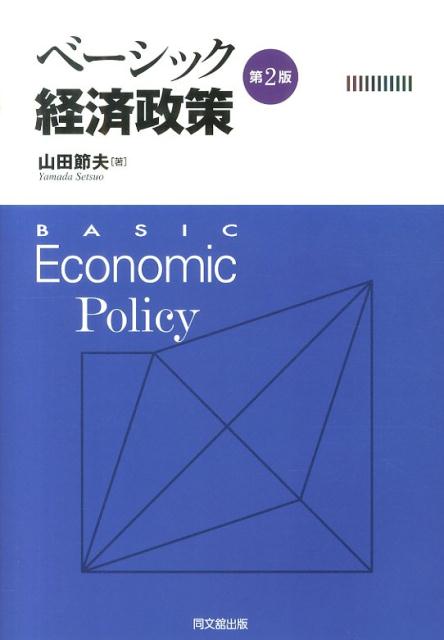 本書は、「経済政策」を検討する際に必要となる経済学の基礎知識をできるだけ丁寧に、そしてバランスよく解説しました。制度変更に伴い、内容をリニューアルし、「テクニカルノート」を補足しさらに充実しました。