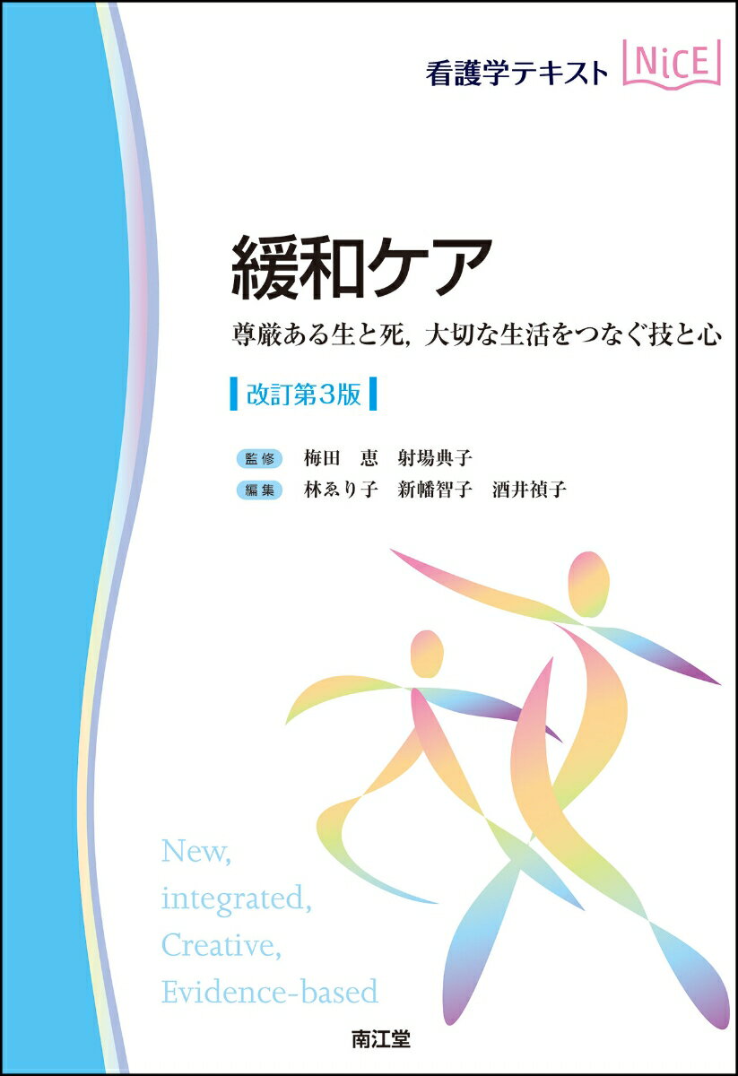 緩和ケア（改訂第3版） 尊厳ある生と死，大切な生活をつなぐ技と心 （看護学テキストNiCE） [ 梅田恵 ]