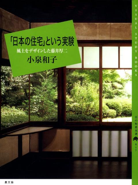 「日本の住宅」という実験 風土をデザインした藤井厚二 （百の知恵双書） [ 小泉和子 ]