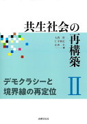 【謝恩価格本】共生社会の再構築2　デモクラシーと境界線の再定位