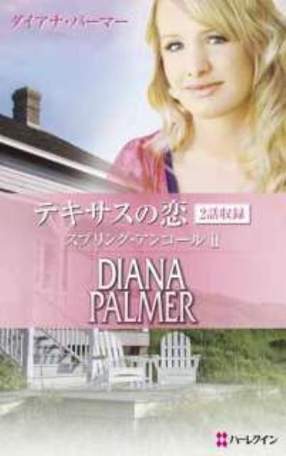 テキサスの恋スプリング・アンコール（2）