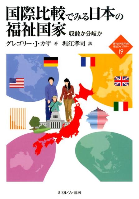 国際比較でみる日本の福祉国家 収斂か分岐か （新・minerva福祉ライブラリー） [ グレゴリー・J．カザ ]