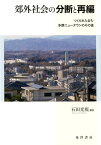 郊外社会の分断と再編 つくられたまち・多摩ニュータウンのその後 [ 石田光規 ]