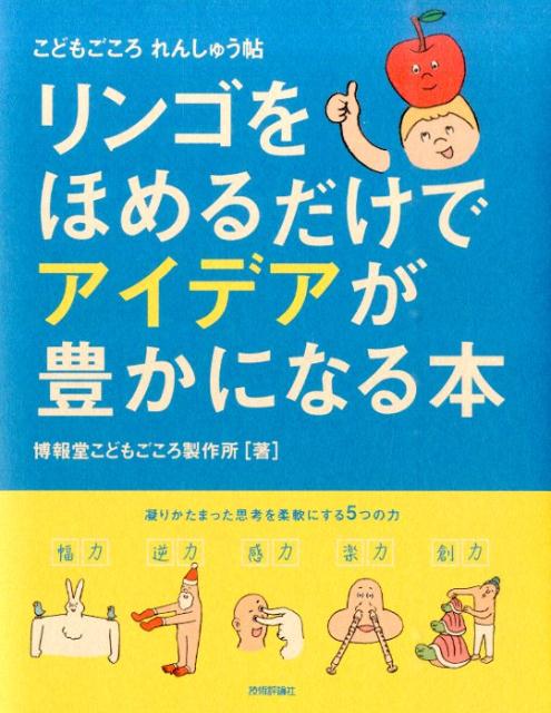 リンゴをほめるだけでアイデアが豊かになる本