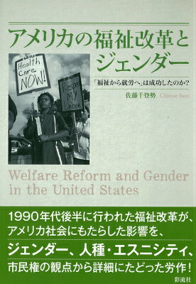 １９９０年代後半に行われた福祉改革が、アメリカ社会にもたらした影響を、ジェンダー、人種・エスニシティ、市民権の観点から詳細にたどった労作！