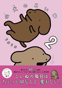 小犬のこいぬ2 [ うかうか ]