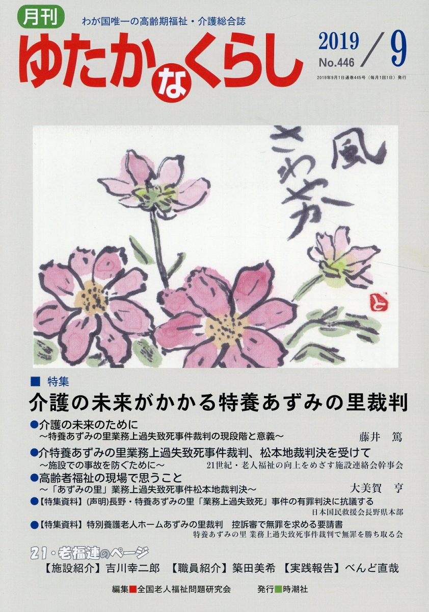 月刊ゆたかなくらし（No．446　2019年9月号） わが国唯一の高齢期福祉・介護総合誌 特集：介護の未来がかかる特養あずみの里裁判 [ 全国老人福祉問題研究会 ]