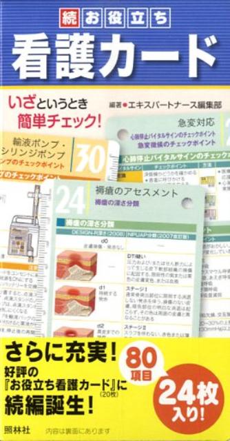 続お役立ち看護カード