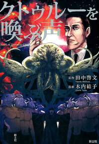 クトゥルーを喚ぶ声 （The　Cthulhu　Mythos　Comic） [ 田中啓文 ]