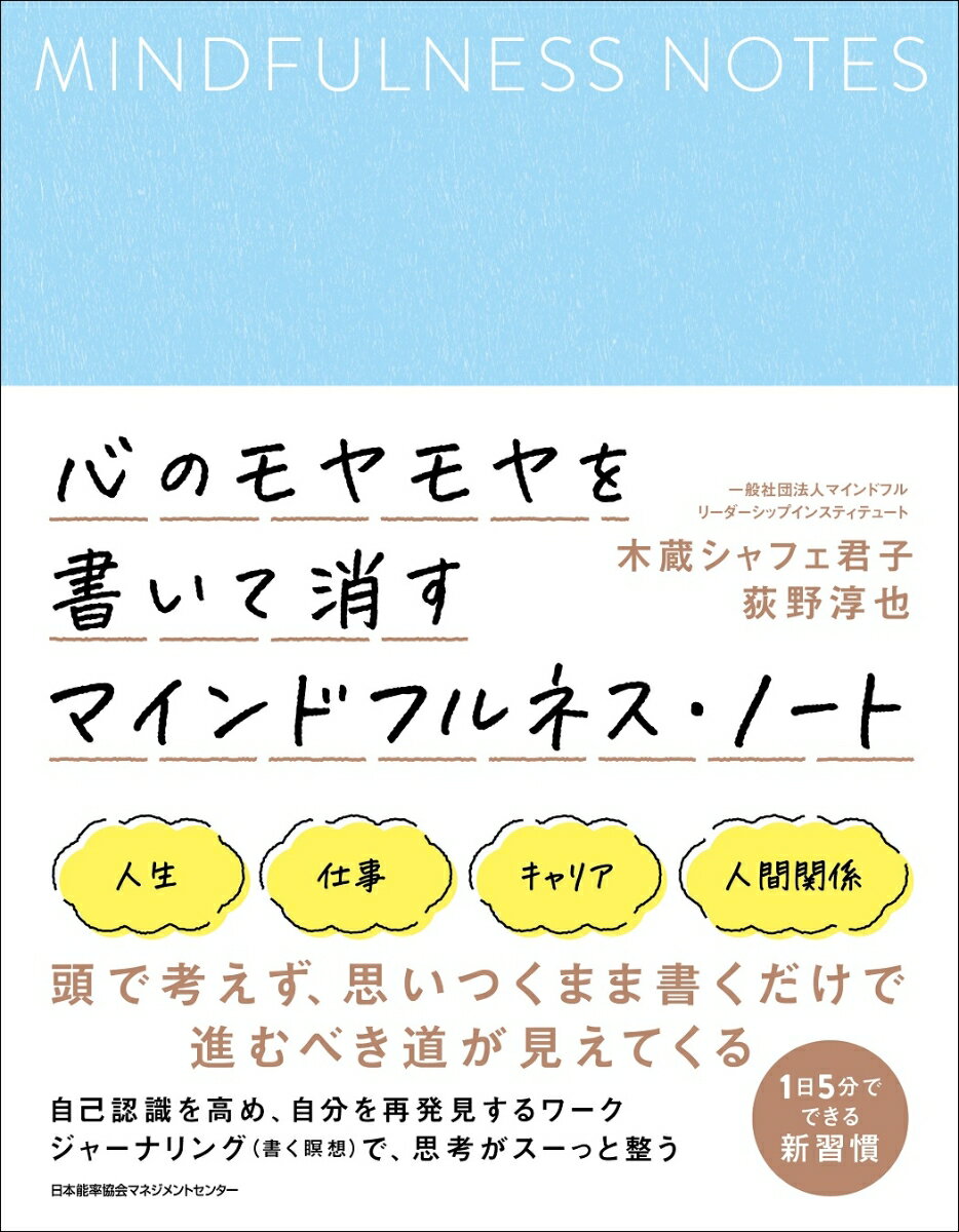 心のモヤモヤを書いて消す マインドフルネス・ノート [ 木蔵シャフェ君子 ]