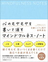 木蔵シャフェ君子 荻野 淳也 日本能率協会マネジメントセンターココロノモヤモヤヲカイテケスマインドフルネスノート ボクラシャフェキミコ オギノジュンヤ 発行年月：2022年03月29日 予約締切日：2022年02月18日 ページ数：256p サイズ：単行本 ISBN：9784800590022 木蔵シャフェ君子（ボクラ・シャフェキミコ） ICU卒、ボストン大学MBAを取得後、外資系大手企業の有名ブランドにてブランドマネジメントを行い、香水、石鹸、スキンケアなどで高いマーケットシェアを獲得する。2000年より渡米・独立し、コミュニケーションとリーダーシップについての講師・コーチとして、各国で講演活動を行い、医療コミュニケーション研修会社を経営。2013年、一般社団法人マインドフルリーダーシップインスティテュート（MiLI）創立。日本人初のSIY認定講師の一人として、日英バイリンガルで世界各国で活躍。グローバルな人脈と最新の情報を日本に橋渡しする。書籍多数 荻野淳也（オギノジュンヤ） 一般社団法人マインドフルリーダーシップインスティテュート（MiLI）代表理事。慶應義塾大学卒。外資系コンサルティング会社勤務や複数のベンチャー企業での経営企画室長、取締役など、20年以上の企業経営、組織マネジメントの経験を踏まえ、リーダーシップ開発、組織開発の分野で、コンサルティング、トレーニング、エグゼクティブコーチングに従事している。2013年MiLI共同設立。多摩大学大学院MBA客員教授（担当科目：オーセンティックリーダーシップ）。合同会社Wisdom2．0Japan代表社員（本データはこの書籍が刊行された当時に掲載されていたものです） PROLOGUE　1日5分の“書くマインドフルネス”を始めよう（1日5分の「自分と向き合う時間」でモヤモヤが消えていく／マインドフルネスは「心のトレーニング」　ほか）／1　セルフ・コンパッションで自信・エネルギーを取り戻す（モヤモヤに向き合うと仕事が終わらないと思っているあなたへ／悩むエネルギーの源はセルフ・コンパッション　ほか）／2　セルフ・アウェアネスを高めるーキャリア・仕事編（「このままでいいのかな…」と思っているのに動けないあなたへ／「先が見えない」と感じてしまう脳科学的な理由　ほか）／3　セルフ・アウェアネスを高めるーワーク・ライフ・バランス編（仕事とプライベートのバランスがうまくとれないあなたへ／メタ認知の力を高めよう　ほか）／4　セルフ・アウェアネスを高めるー人間関係・つながり編（孤独を感じるあなたへ／人間関係の問題はどこからくるのか？　ほか） 頭で考えず、思いつくまま書くだけで進むべき道が見えてくる。1日5分でできる新習慣。自己認識を高め、自分を再発見するワーク、ジャーナリング（書く瞑想）で、思考がスーッと整う。 本 美容・暮らし・健康・料理 健康 家庭の医学 美容・暮らし・健康・料理 健康 健康法