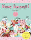 How Sweet！ アイシングクッキーと可愛いお菓子レシピ集 高橋洋子