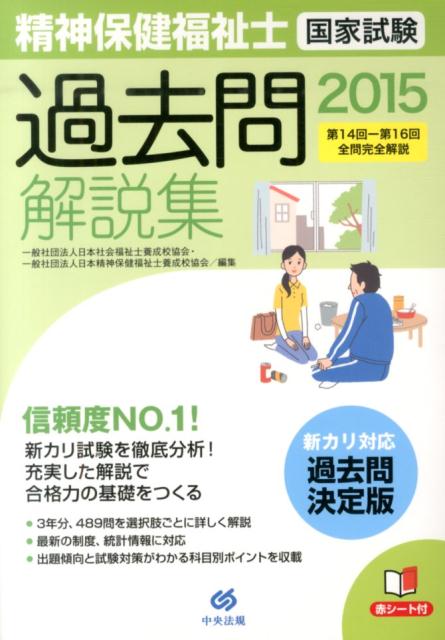 精神保健福祉士国家試験過去問解説集（2015）