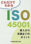 これだけでわかるISO45001第2版 導入から実践までのポイント [ 中央労働災害防止協会 ]