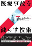 医療事故を減らす技術