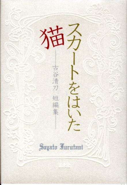 スカートをはいた猫 古谷清刀短編集 [ 古谷清刀 ]