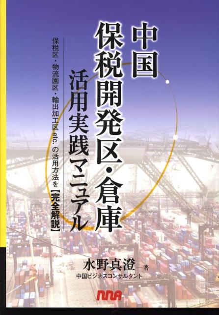 中国保税開発区・倉庫活用実践マニュアル