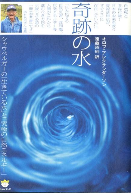 奇跡の水
