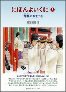 にほんよいくに3　神社のおまつり