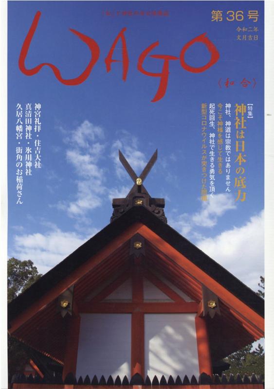 WAGO（第36号（令和2年）） 「和」と神社の幸せ情報誌 特集：神社は日本の底力