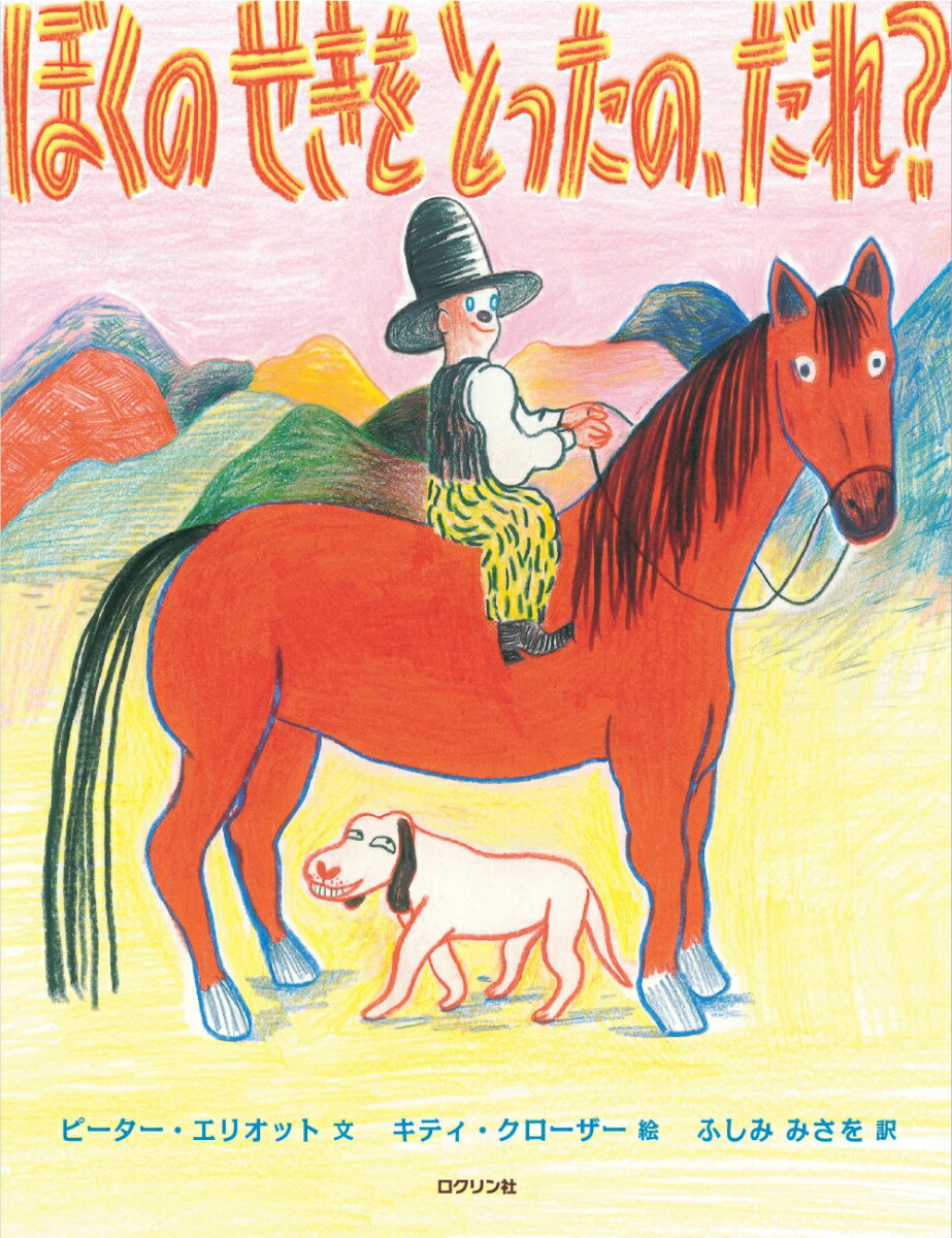 ぼくのせきをとったの、だれ？ [ ピーター・エリオット ]のサムネイル