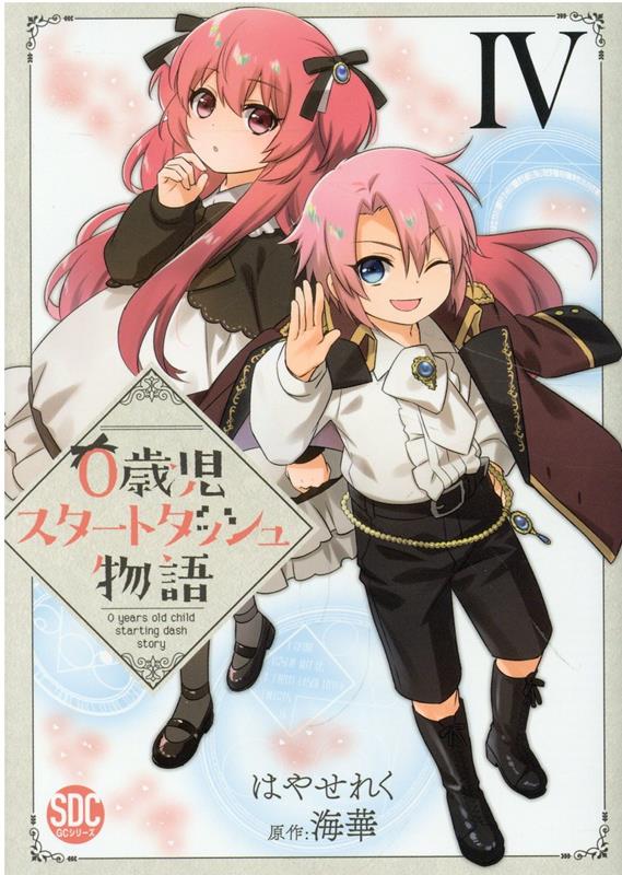 0歳児スタートダッシュ物語（4）