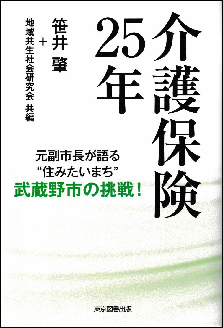 介護保険25年