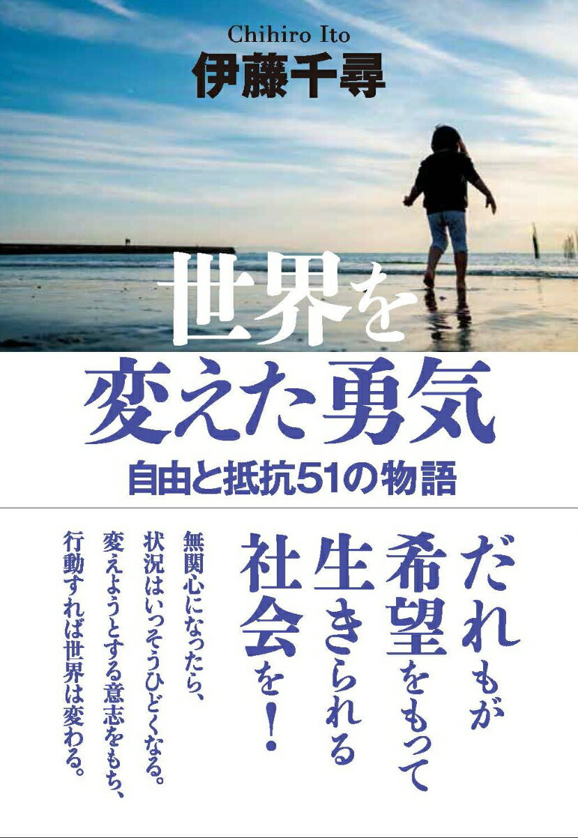 世界を変えた勇気