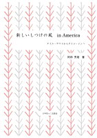 【POD】新しいしつけの風 in America -タイム・アウトからタイム・インへー