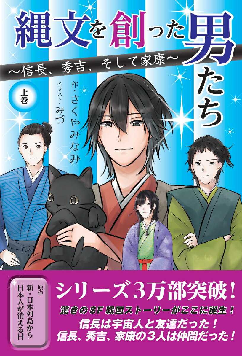 縄文を創った男たち　〜信長、秀吉、そして家康〜（上巻）