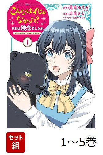 【全巻】 こんなはずじゃなかった?それは残念でしたね 〜私は自由気ままに暮らしたい〜 1-5巻セット