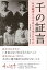 【バーゲン本】千の証言 あの戦争を人々はどう生きたのか 825円
